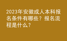 2023年安徽成人本科報名條件有哪些？報名流程是什么？
