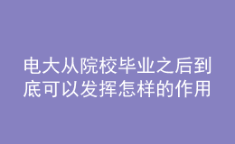電大從院校畢業(yè)之后到底可以發(fā)揮怎樣的作用呢？