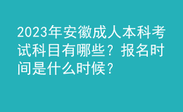 2023年安徽成人本科考試科目有哪些？報名時間是什么時候？