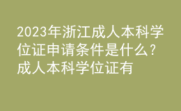 2023年浙江成人本科學位證申請條件是什么？成人本科學位證有什么用？