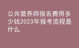 公共營(yíng)養(yǎng)師報(bào)名費(fèi)用多少錢(qián) 2023年報(bào)考流程是什么