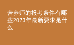 營養(yǎng)師的報(bào)考條件有哪些 2023年最新要求是什么