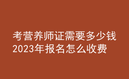 考營(yíng)養(yǎng)師證需要多少錢 2023年報(bào)名怎么收費(fèi)