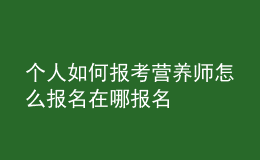 個(gè)人如何報(bào)考營養(yǎng)師 怎么報(bào)名在哪報(bào)名