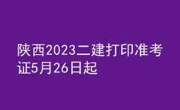 陜西2023二建打印準考證5月26日起