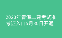 2023年青海二建考試準考證入口5月30日開通