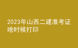 2023年山西二建準(zhǔn)考證啥時(shí)候打印
