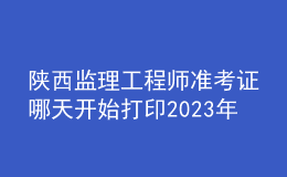 陜西監(jiān)理工程師準(zhǔn)考證哪天開(kāi)始打印2023年