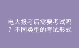 電大報考后需要考試嗎？不同類型的考試形式