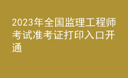 2023年全國(guó)監(jiān)理工程師考試準(zhǔn)考證打印入口開(kāi)通