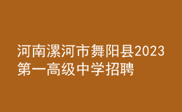 河南漯河市舞陽縣2023第一高級中學招聘緊缺學科教師13人公告
