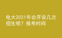 電大2021年會開設(shè)幾次招生呢？報考時間和條件