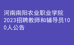 河南南陽農(nóng)業(yè)職業(yè)學院2023招聘教師和輔導員100人公告