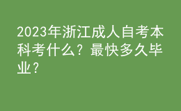 2023年浙江成人自考本科考什么？最快多久畢業(yè)？ 