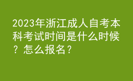 2023年浙江成人自考本科考試時(shí)間是什么時(shí)候？怎么報(bào)名？ 