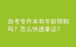 自考專升本有年齡限制嗎？怎么快速拿證？ 