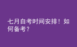 七月自考時間安排！如何備考？ 