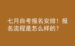 七月自考報名安排！報名流程是怎么樣的？ 