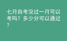 七月自考沒過一月可以考嗎？多少分可以通過？ 