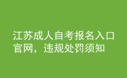 江蘇成人自考報(bào)名入口官網(wǎng)，違規(guī)處罰須知 