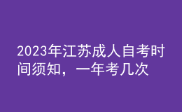 2023年江蘇成人自考時間須知，一年考幾次 