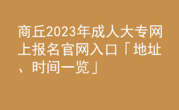 商丘2023年成人大專(zhuān)網(wǎng)上報(bào)名官網(wǎng)入口「地址、時(shí)間一覽」