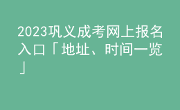 2023鞏義成考網(wǎng)上報名入口「地址、時間一覽」