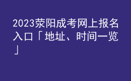 2023滎陽成考網(wǎng)上報名入口「地址、時間一覽」