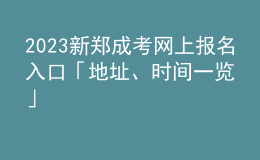 2023新鄭成考網(wǎng)上報名入口「地址、時間一覽」