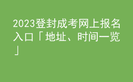 2023登封成考網(wǎng)上報名入口「地址、時間一覽」