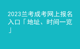 2023蘭考成考網(wǎng)上報名入口「地址、時間一覽」