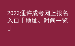 2023通許成考網(wǎng)上報(bào)名入口「地址、時(shí)間一覽」