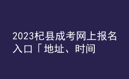2023杞縣成考網(wǎng)上報名入口「地址、時間一覽」