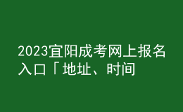 2023宜陽成考網(wǎng)上報名入口「地址、時間一覽」