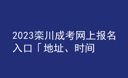 2023欒川成考網(wǎng)上報(bào)名入口「地址、時(shí)間一覽」