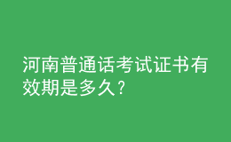 河南普通話考試證書有效期是多久？