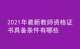 2021年最新教師資格證書(shū)具備條件有哪些