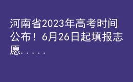河南省2023年高考時間公布！6月26日起填報(bào)志愿......
