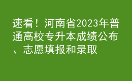 速看！河南省2023年普通高校專升本成績公布、志愿填報和錄取工作安排