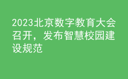 2023北京數(shù)字教育大會(huì)召開，發(fā)布智慧校園建設(shè)規(guī)范