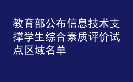 教育部公布信息技術(shù)支撐學(xué)生綜合素質(zhì)評價試點區(qū)域名單