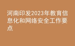 河南印發(fā)2023年教育信息化和網(wǎng)絡(luò)安全工作要點