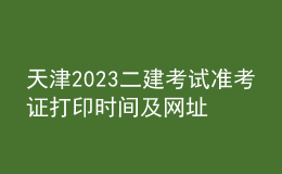 天津2023二建考試準考證打印時間及網址