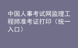 中國人事考試網(wǎng)監(jiān)理工程師準(zhǔn)考證打?。ńy(tǒng)一入口）