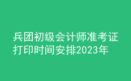 兵團(tuán)初級(jí)會(huì)計(jì)師準(zhǔn)考證打印時(shí)間安排2023年