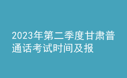 2023年第二季度甘肅普通話考試時(shí)間及報(bào)名時(shí)間安排[各測(cè)試站點(diǎn)]