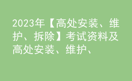 2023年【高處安裝、維護(hù)、拆除】考試資料及高處安裝、維護(hù)、拆除復(fù)審考試