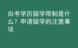 自考學歷留學限制是什么？申請留學的注意事項 