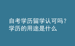 自考學(xué)歷留學(xué)認(rèn)可嗎？學(xué)歷的用途是什么 