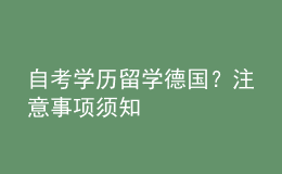 自考學(xué)歷留學(xué)德國？注意事項須知 